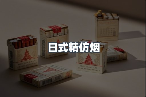 日式精仿烟